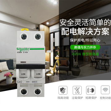 施耐德（Schneider）空氣開(kāi)關(guān) 斷路器